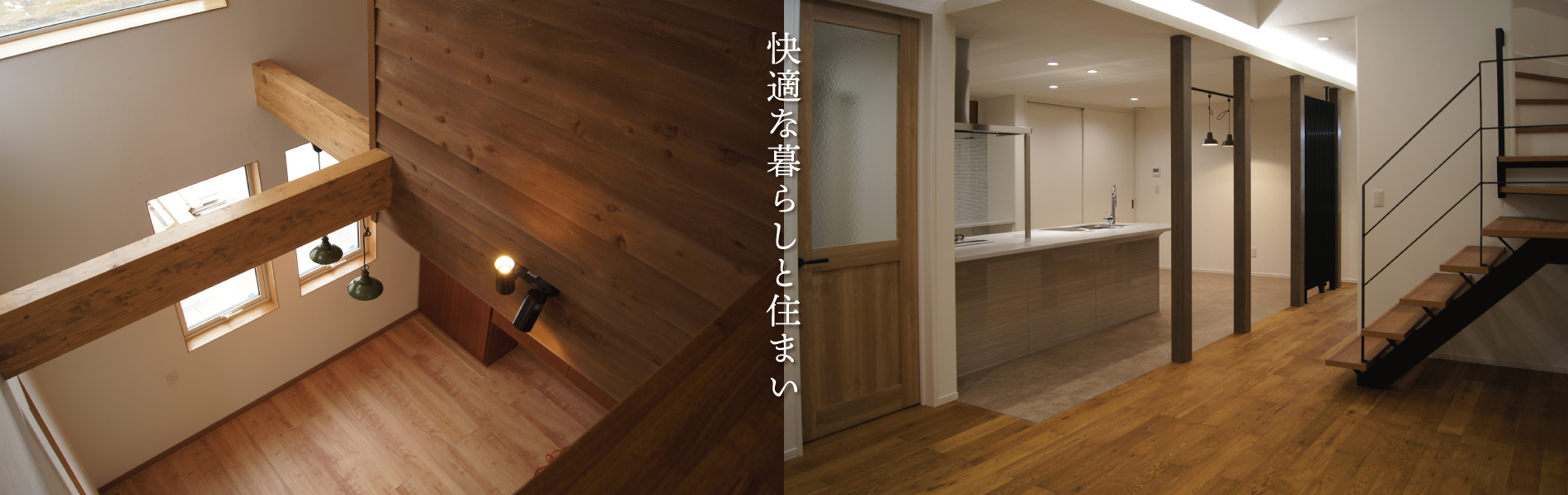 快適な暮らしと住まい