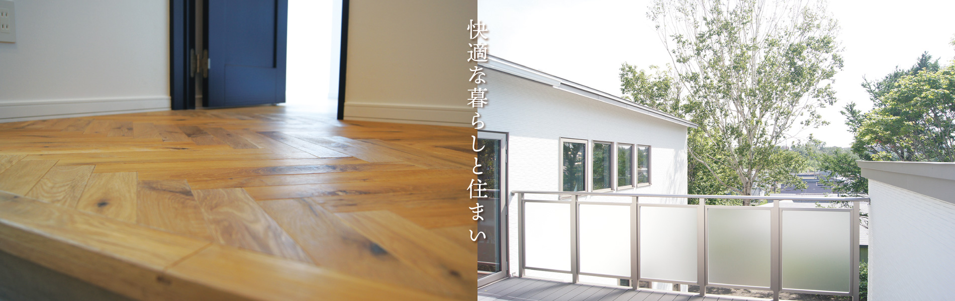 快適な暮らしと住まい