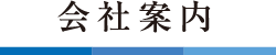 会社案内