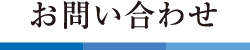 お問い合わせ