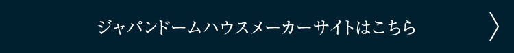 ジャパンドームハウスメーカーサイトはこちら