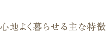 心地よく暮らせる主な特徴