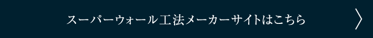 スーパーウォール工法メーカーサイトはこちら
