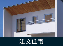 注文住宅